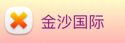 金沙国际 Logo